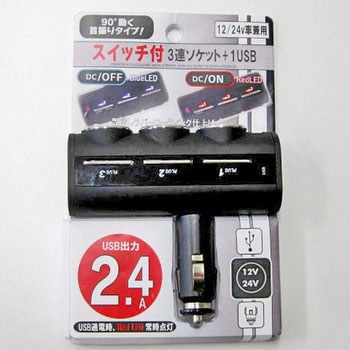DL-77 1USB+スイッチ付ダイレクト3連ソケット 12/24V兼用 2.4A 1個