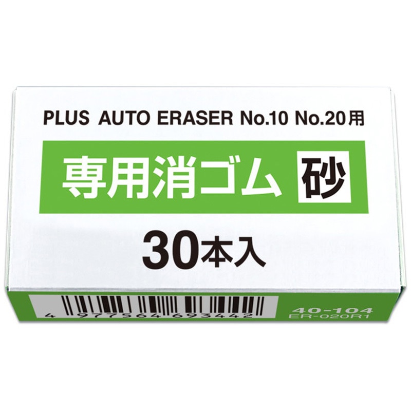 ER-020R1(40104) 電動字消器専用消しゴム 1ケース(30本) PLUS(プラス