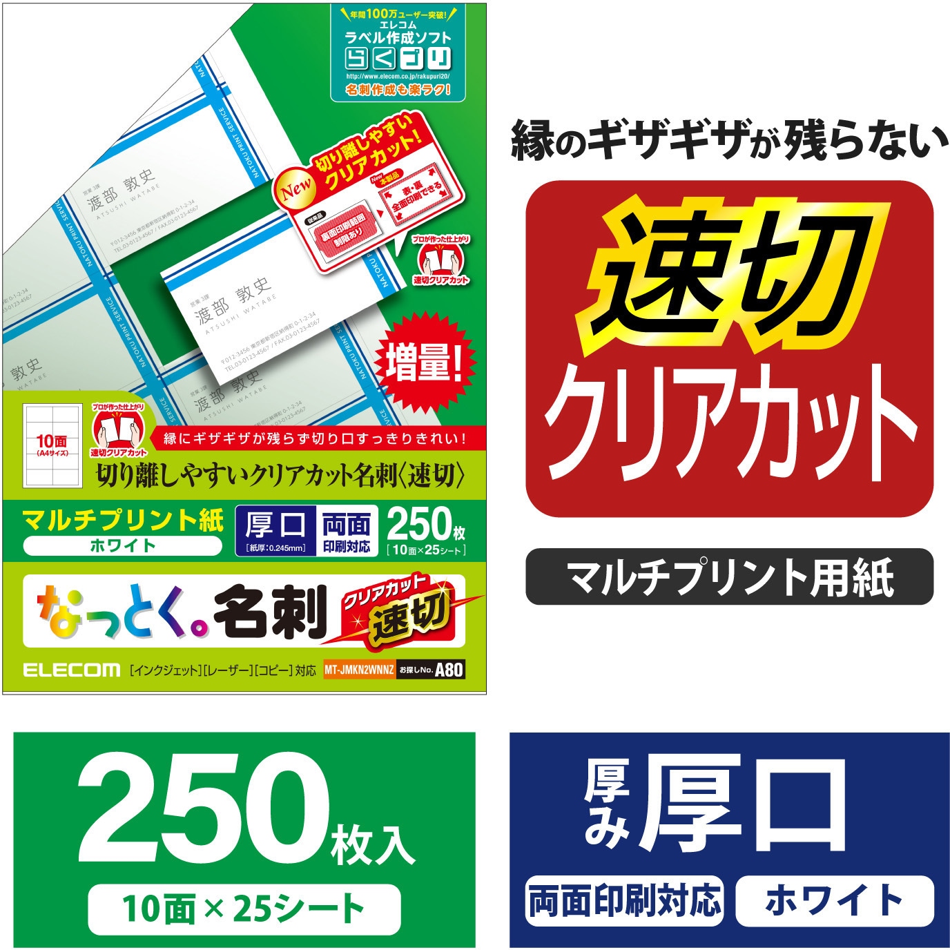 MT-JMKN2WNNZ 名刺用紙 両面 厚手 クリアエッジ 全面印刷 マルチ