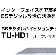 BSデジタルハイビジョンチューナーTU-HD1