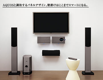 シャープ独自のスピーカー、海外製スピーカーとのコラボレーションを実現。