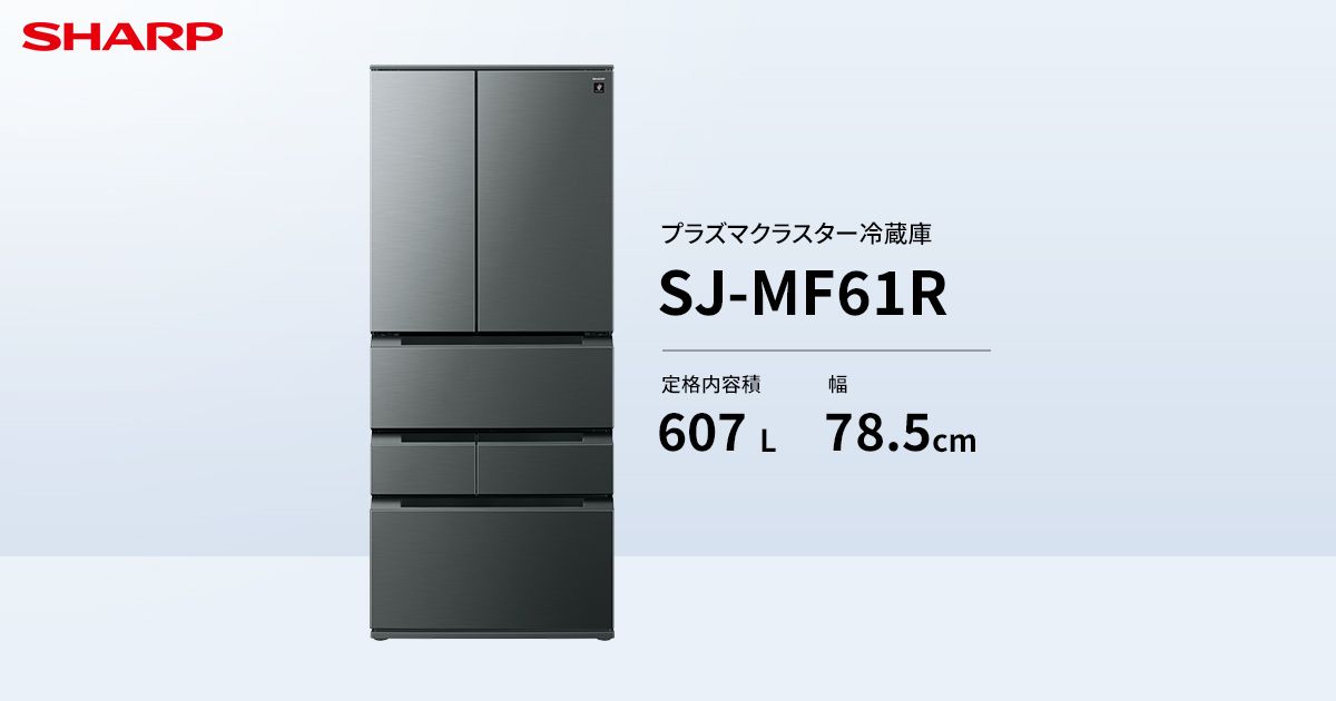 プラズマクラスター | SJ-MF61R | 冷蔵庫：シャープ