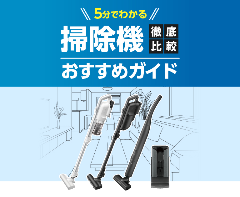 徹底比較】5分でわかる掃除機おすすめガイド | 掃除機：シャープ