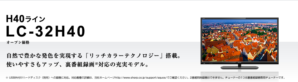 LC-32H40｜製品詳細｜薄型テレビ／液晶テレビ アクオス：シャープ