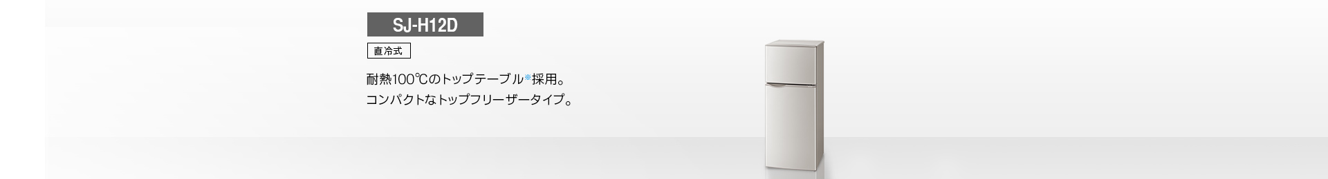 仕様/寸法 | SJ-H12D | 冷蔵庫トップ：シャープ