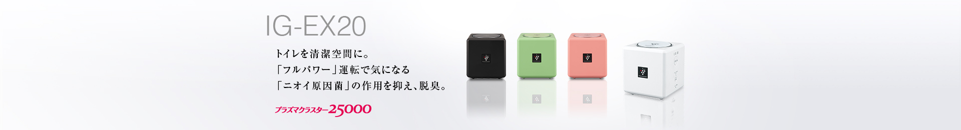 仕様/寸法 | IG-EX20 | プラズマクラスターイオン発生機：シャープ