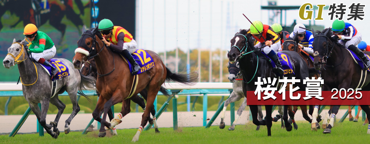 桜花賞2025 レース結果回顧・払戻｜G1特集｜競馬情報ならJRA-VAN