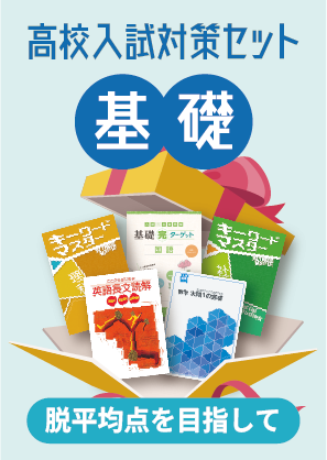 高校入試 基礎セット | 塾まるごとネット