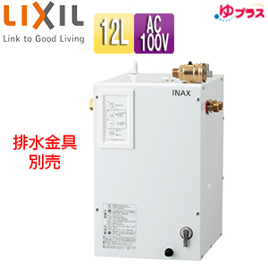 EHPN-CA12ECV4｜LIXIL｜小型電気温水器 ゆプラス[床置設置][手洗洗面用