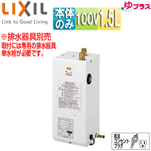 EHPN-T1N3｜LIXIL小型電気温水器 ゆプラス[住宅向け][トイレ手洗用]