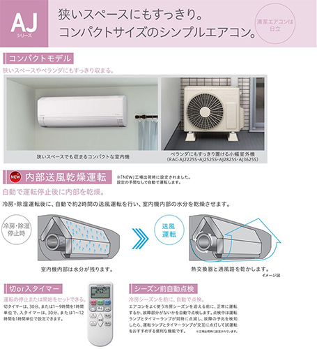 RAS-AJ2525S-W+RAC-AJ2525S｜日立【SALE】ルームエアコン[AJシリーズ