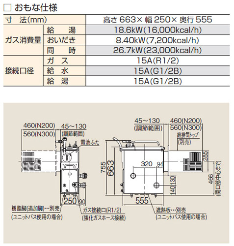 RBF-A80SN-FU-R-T 13A+80S W WS200｜リンナイガスふろがま[本体+給排気