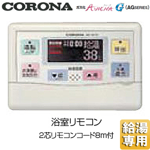 RBI-AG47XP｜CORONA石油風呂給湯器浴室リモコン2芯リモコンコード8m付