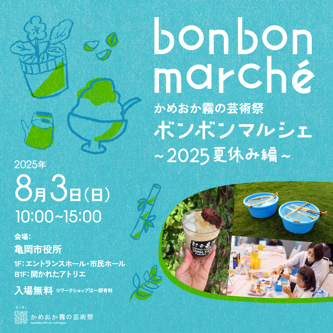 ボンボンマルシェ 〜2025 夏休み編〜 | かめおか霧の芸術祭