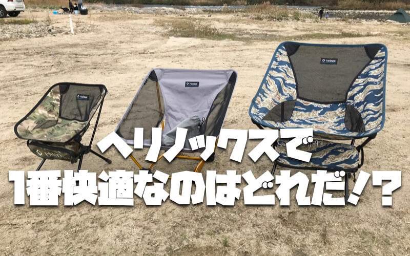 ヘリノックスチェア比較！1番良いのはチェアワンだった！ | カナモの