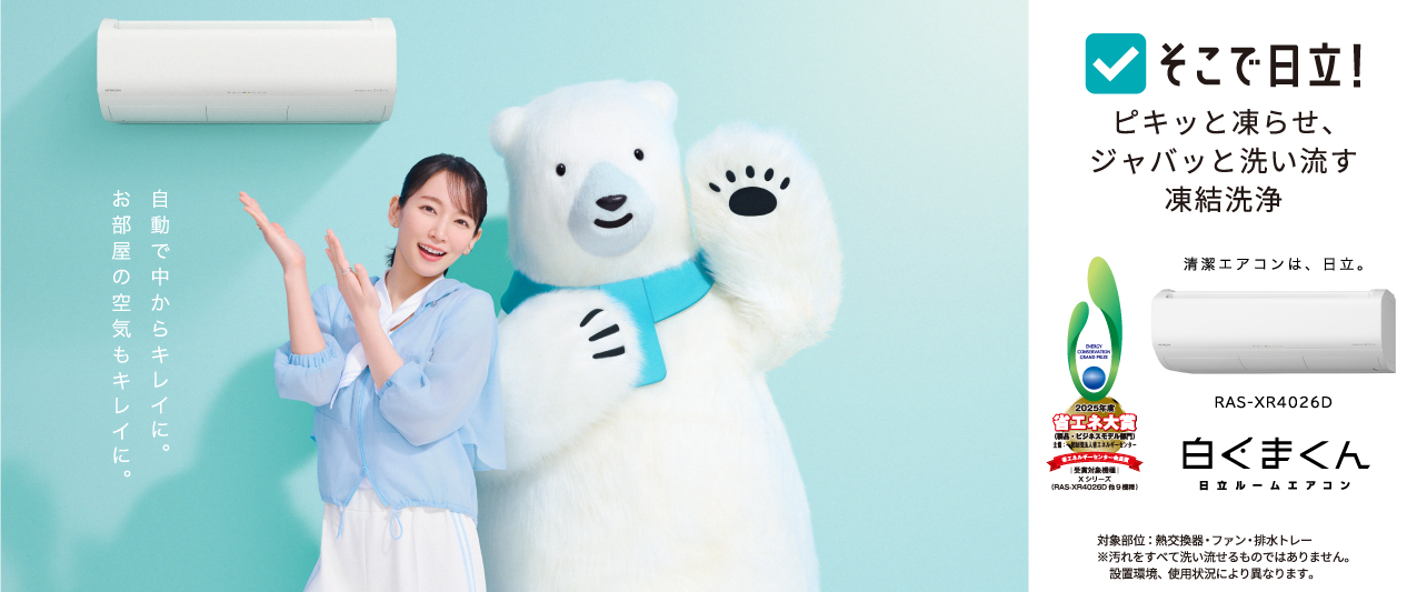 日立の家電品ルームエアコン