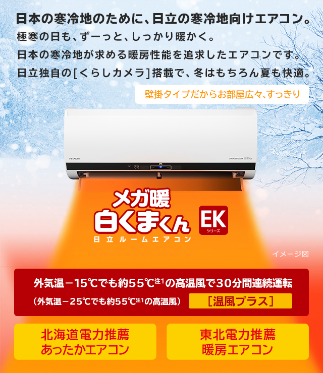 寒冷地向けエアコン 壁掛タイプ EKシリーズ ： 寒冷地向けエアコン
