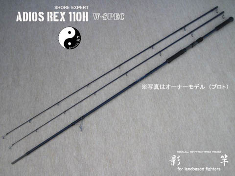ADIOS REX 110 W-spec Runabout 影竿