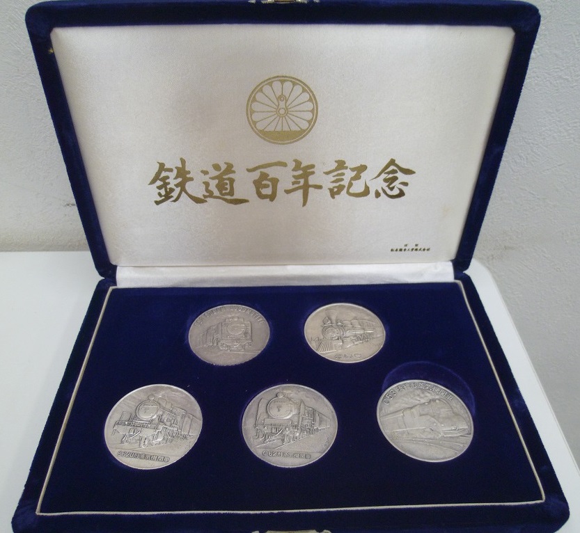 買取専門 金のクマ 沼津店 鉄道百年記念の純銀メダルをお買い取り