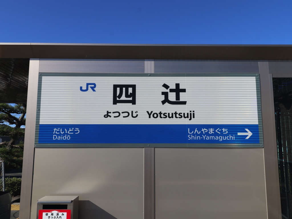 JR四国 駅名板 【あなぶき】 JR四国 駅名板 【あなぶき】 四国の駅情報