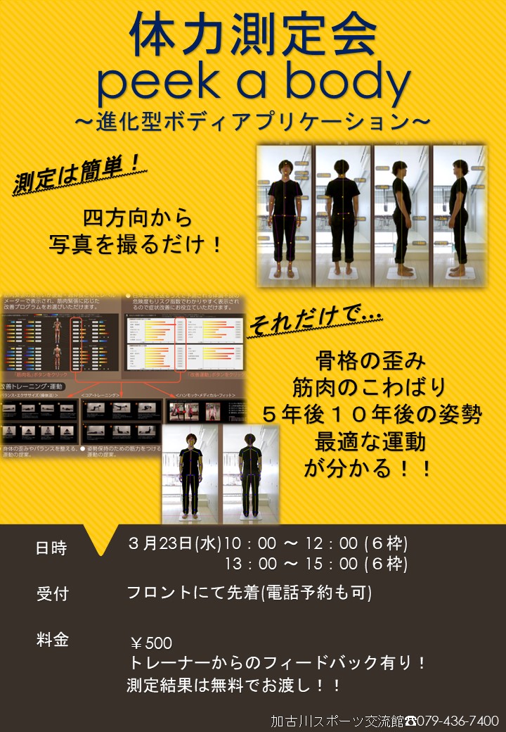 体力測定会のご案内 | 加古川でジムをお探しなら、加古川スポーツ交流館