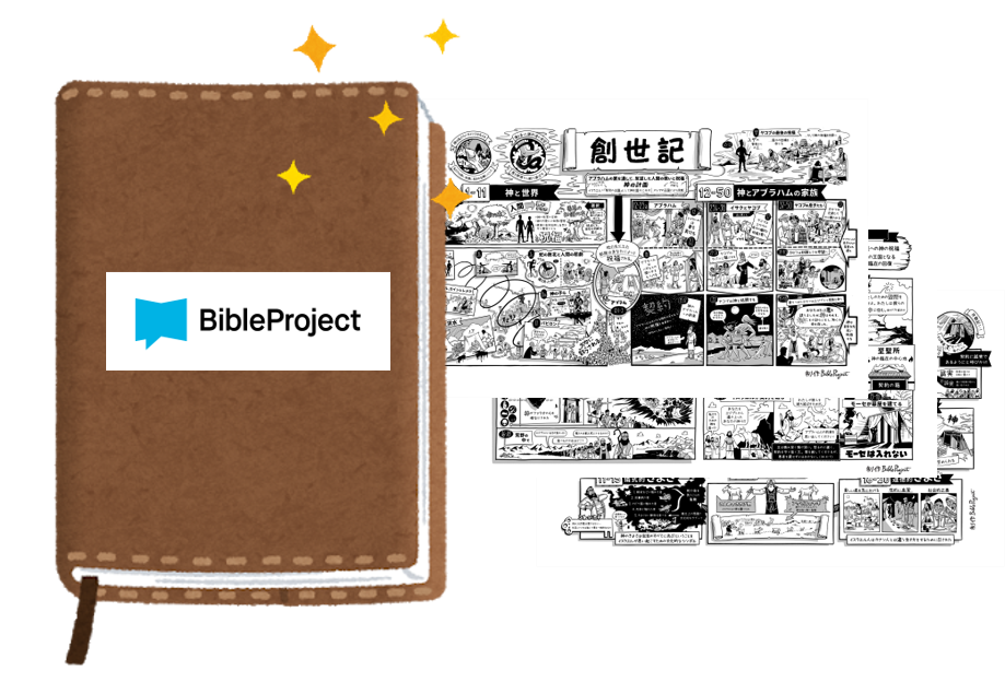 終了】「聖書プロジェクトBOOK」をみんなに届けたい！ ～聖書を楽しく