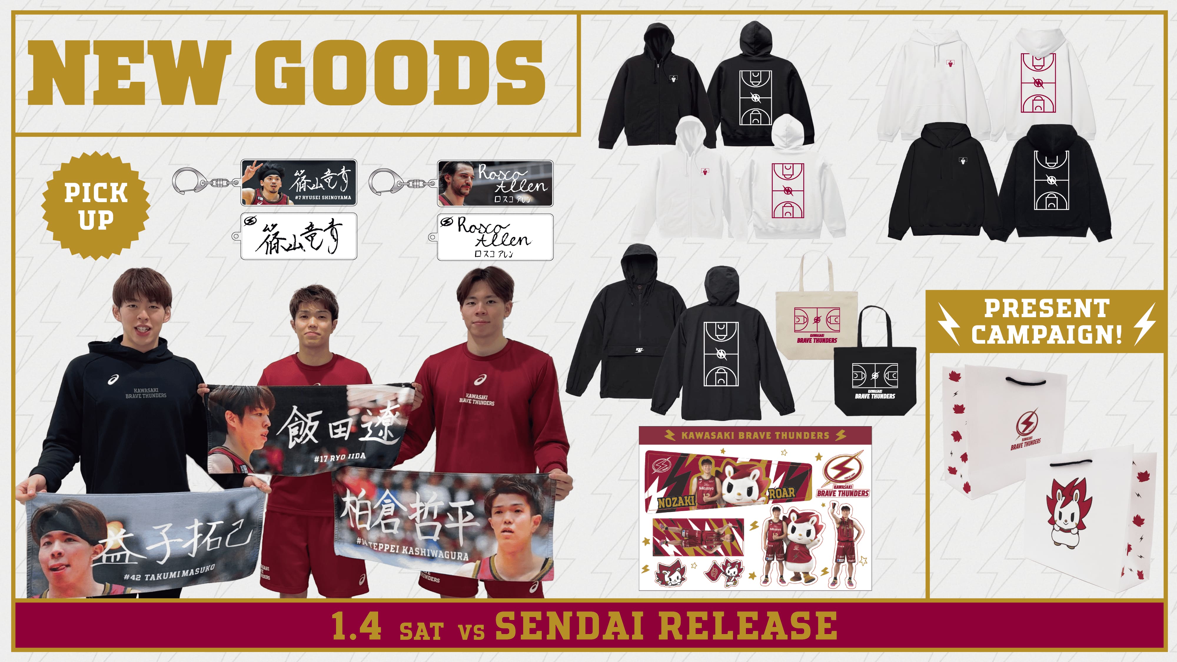 1/4 仙台戦 新商品発売のお知らせ | 川崎ブレイブサンダース