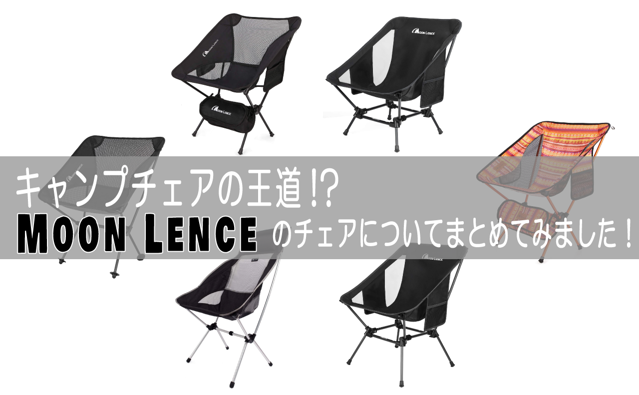 キャンプチェアの王道!?Moon Lence(ムーンレンス)のチェアについて