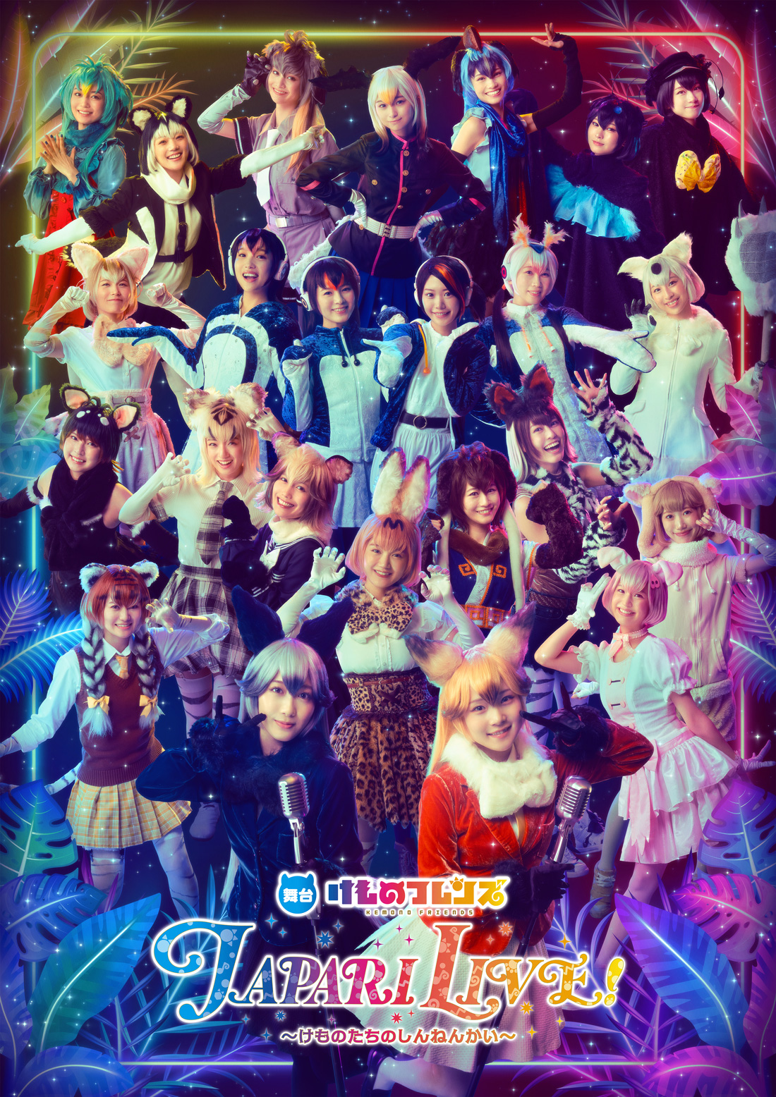 舞台けものフレンズ JAPARI LIVE！ ～けものたちのしんねんかい