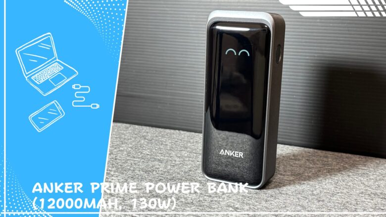 Anker Prime Power Bank (12000mAh, 130W)レビュー | ノートPCも充電