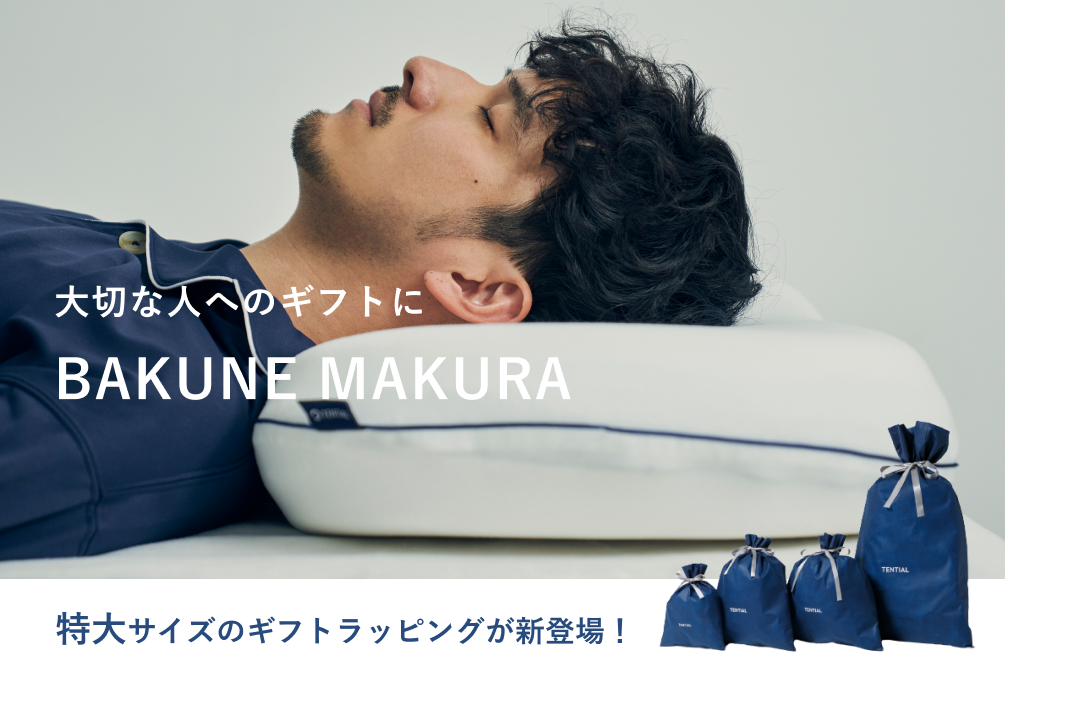 BAKUNE MAKURA | TENTIAL公式オンラインストア