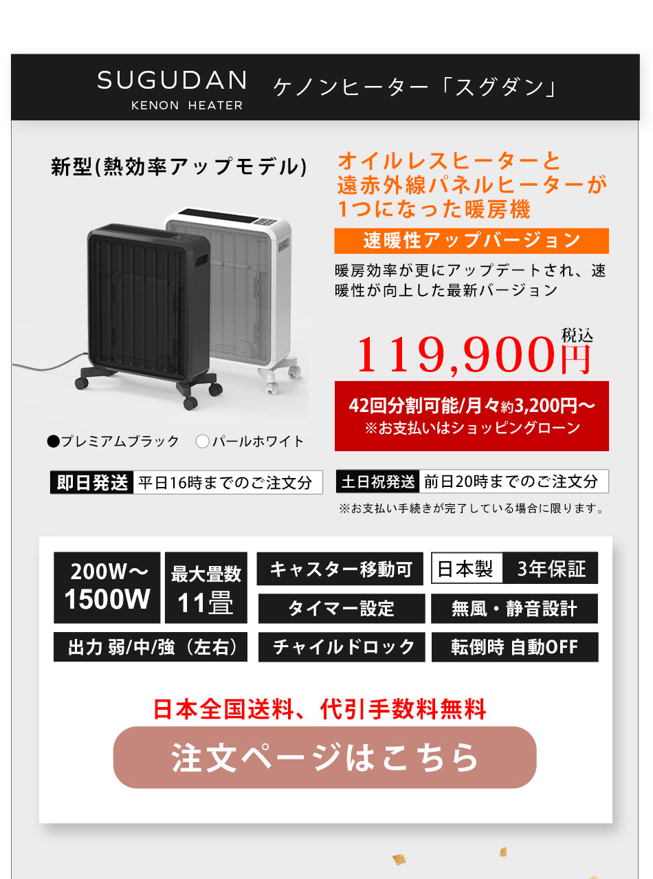 ケノンヒーター スグダン 公式店 パネルヒーターに革命。遠赤外線＋