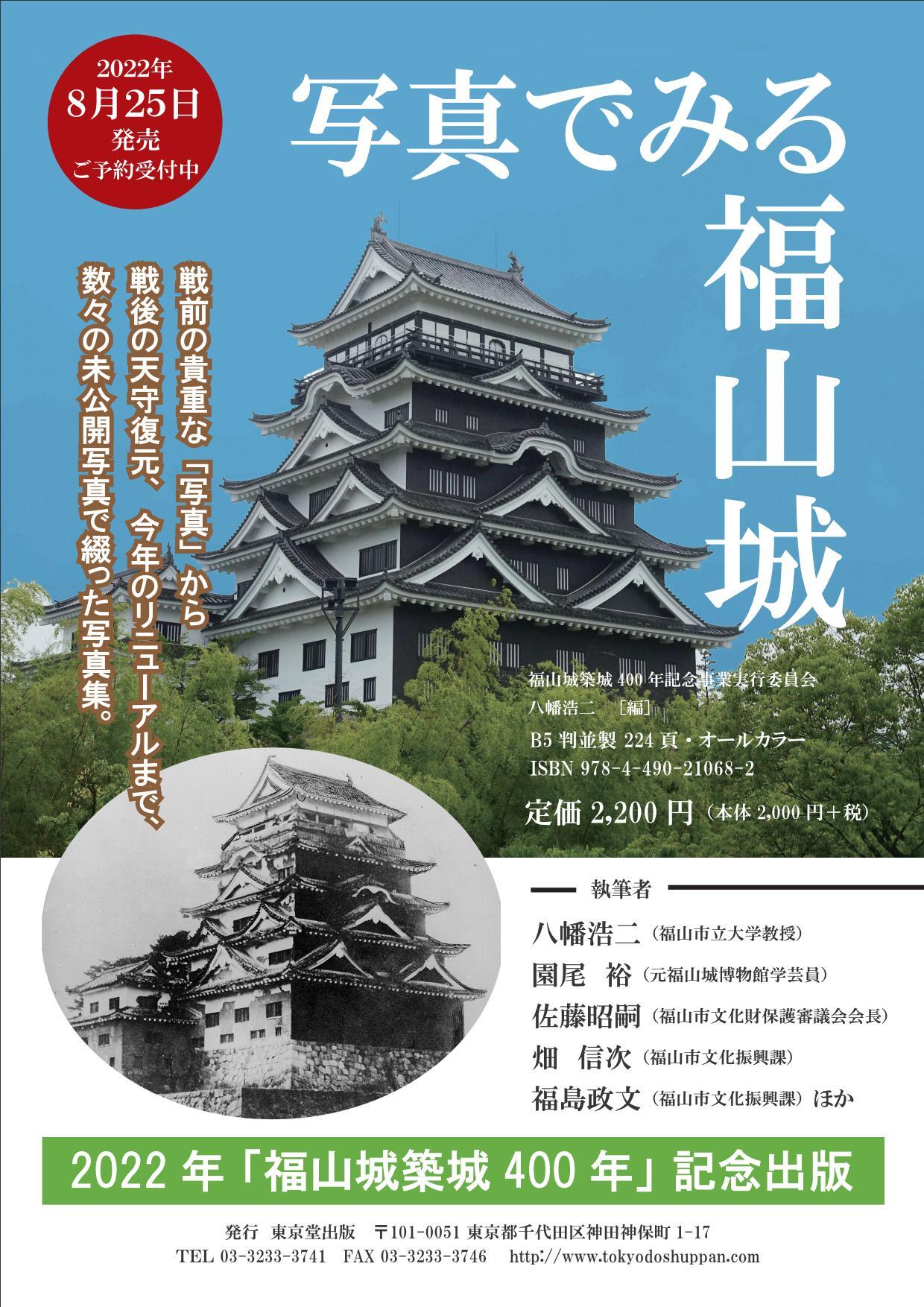 写真で見る福山城】 「福山城築城400年」 記念出版 8/22発売（啓文社
