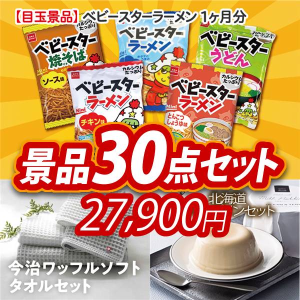 新年会景品30点セット【ベビースターラーメン 1ヶ月分/今治ワッフル