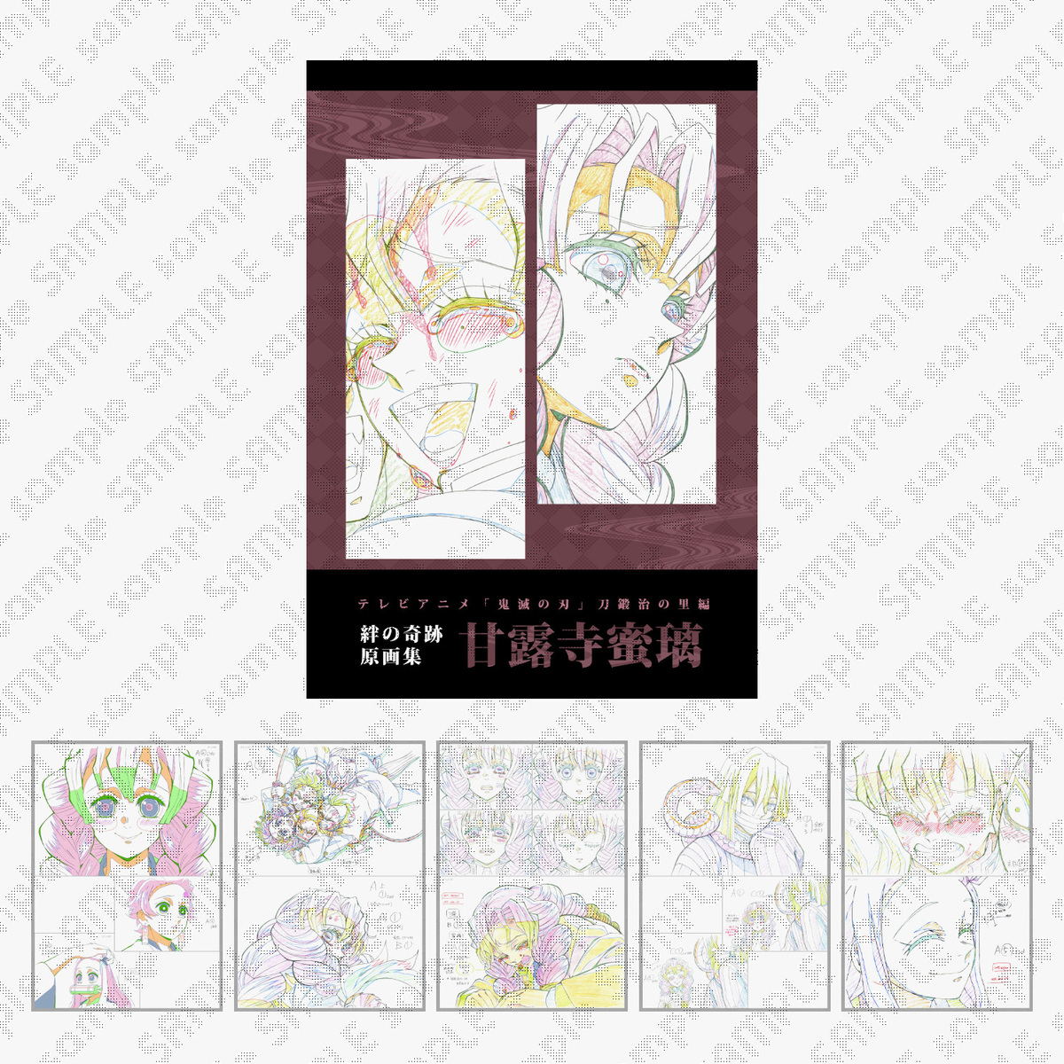 鬼滅の刃 竈門炭治郎 刀鍛冶の里編 絆の奇跡 原画集 グッズ | 鬼滅祭