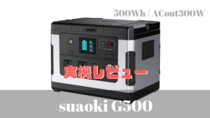 実機レビュー【suaoki G500】500Wh正弦波のAC出力300Wでキャンプ・車