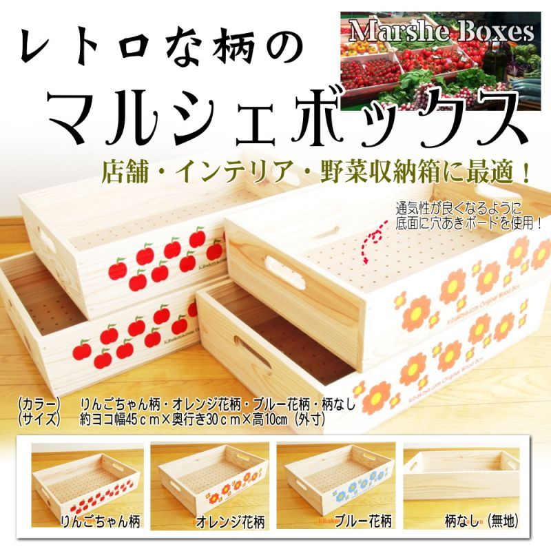 マルシェボックス：浅型穴あきボード】レトロな柄の木箱トレー 穴あき