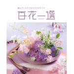 カタログギフト 百花一選（一般）R: 京急百貨店オンラインショッピング