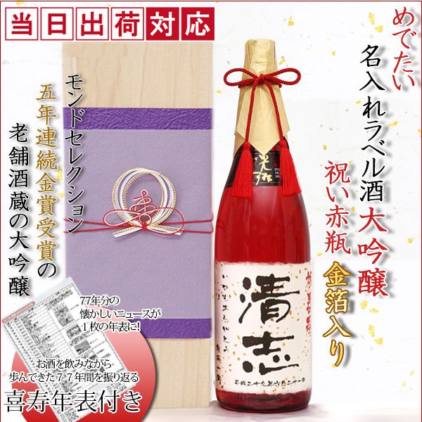 名入れラベル酒 大吟醸 祝い赤瓶 金箔入り＜桐箱入り 一升瓶 1800ml