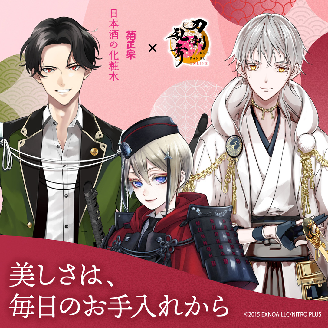 第2弾！刀剣乱舞×菊正宗化粧品「日本酒の化粧水 高保湿 500mL+お