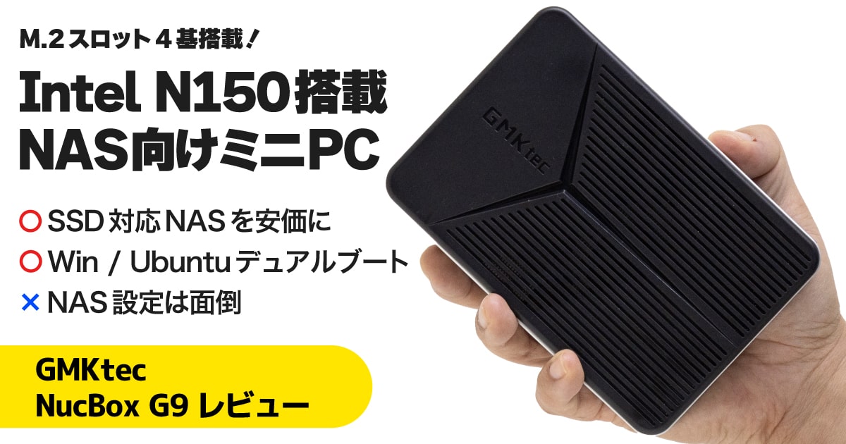 GMKtec NucBox G9レビュー：NVMe SSD 4枚挿し対応でNAS用途に使える