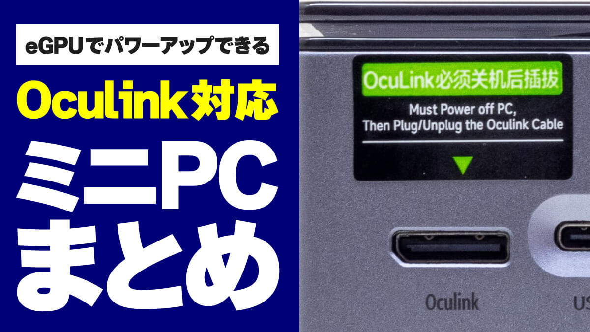 Oculink対応ミニPCまとめ【2025年7月】 | こまめブログ