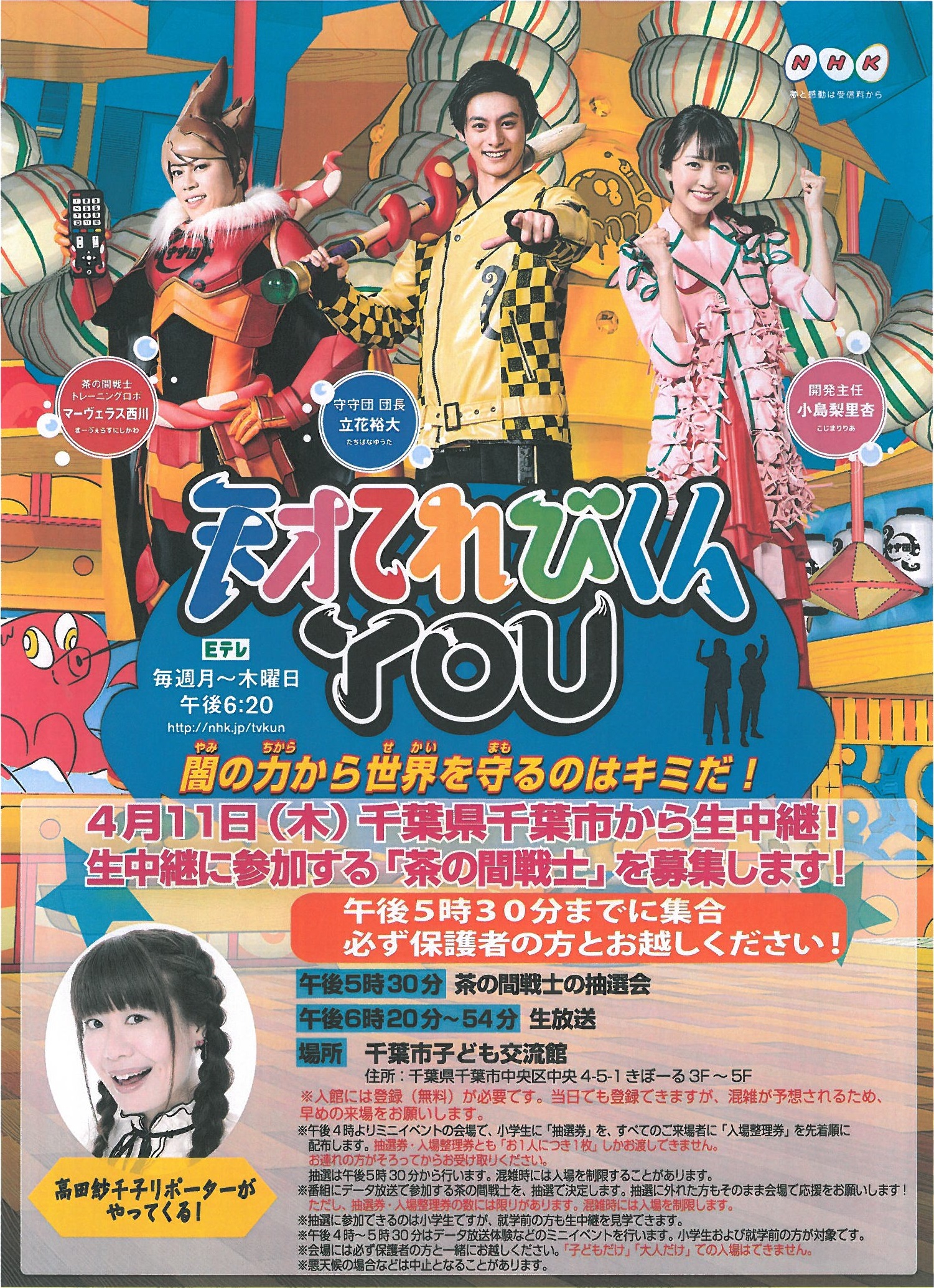 NHK Eテレ「天才てれびくんYOU」生中継！ - 千葉市子ども交流館千葉市