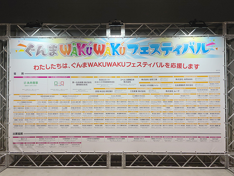 ぐんまWAKUWAKUフェスティバル
