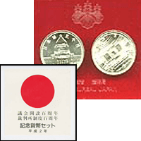 議会開設100周年記念硬貨について】買取相場や詳細情報をご紹介