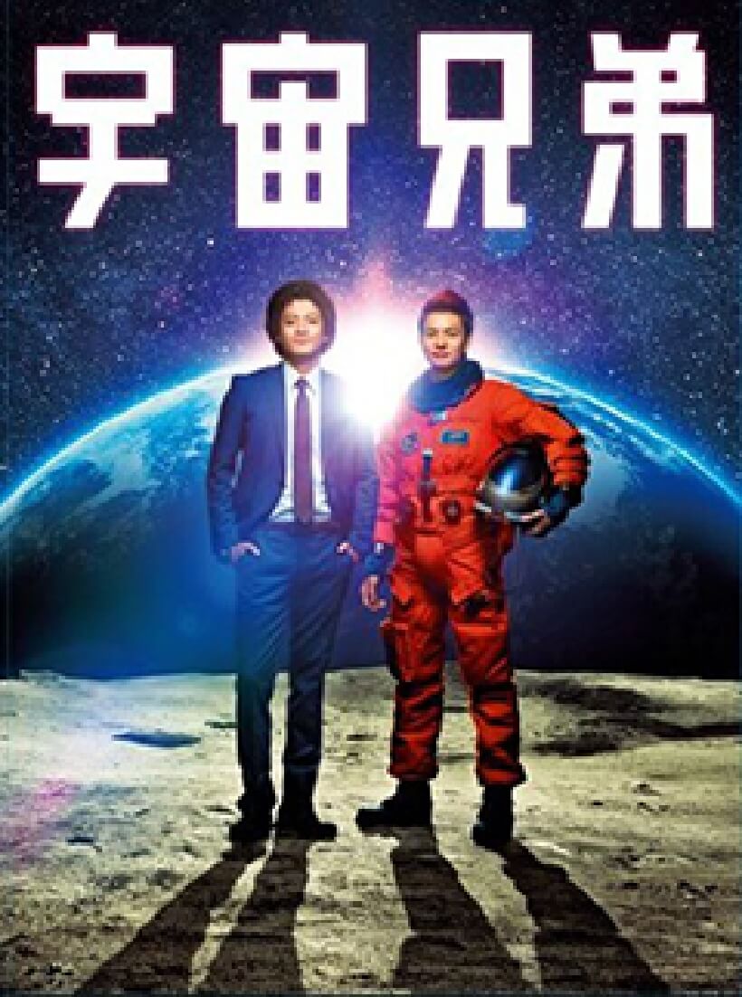 映画｜『宇宙兄弟』公式サイト