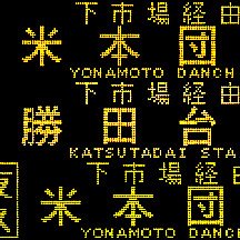 か*ち様 A-14 東洋バス 方向幕 A-14 東洋バス 方向幕 TOYO BUS GROUP