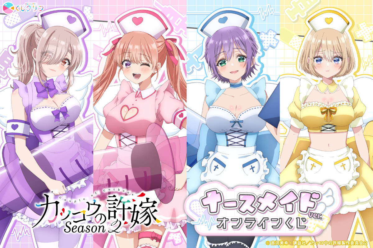 TVアニメ『カッコウの許嫁 Season2』×くじクリフ