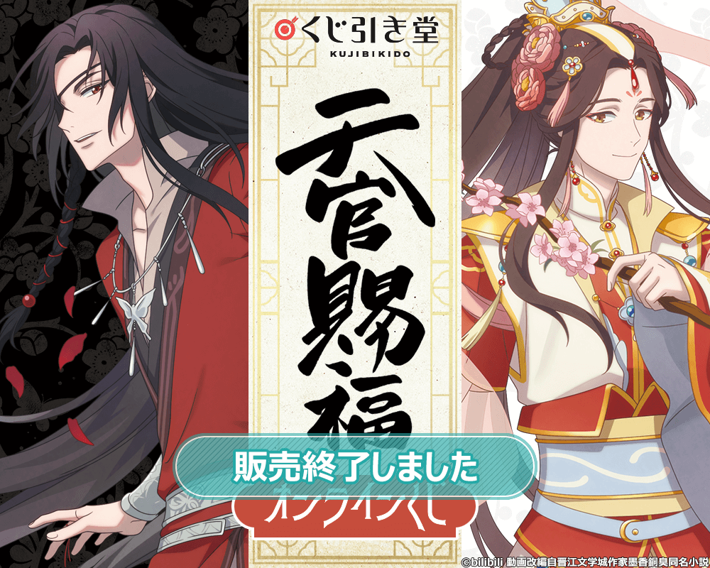 天官賜福 オンラインくじ | くじ引き堂