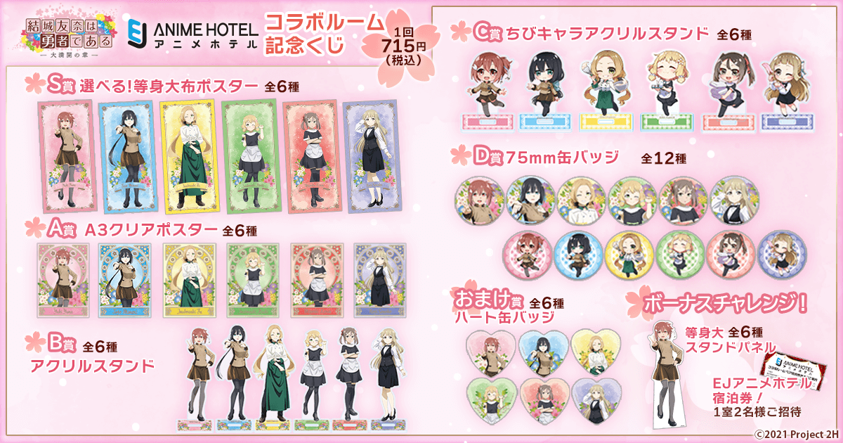 結城友奈は勇者である× EJ ANIME HOTEL コラボルーム記念くじ | くじ引き堂